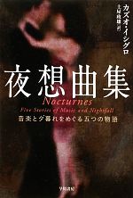  夜想曲集 音楽と夕暮れをめぐる五つの物語 ハヤカワepi文庫／カズオイシグロ，土屋政雄