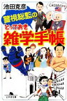 【中古】 警視総監のとっておき雑学手帳 幻冬舎文庫／池田克彦【著】