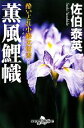 【中古】 薫風鯉幟　新装版 酔いどれ小籐次留書 幻冬舎時代小説文庫／佐伯泰英【著】