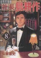 【中古】 社長島耕作(8) モーニングKC／弘兼憲史(著者)