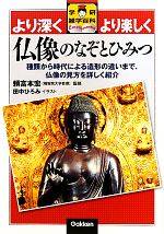 【中古】 仏像のなぞとひみつ 種類から時代による造形の違いまで、仏像の見方を詳しく紹介 学研雑学百科／頼富本宏【監修】，田中ひろみ【イラスト】