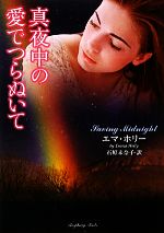 Paperbacks （Romance） - 【中古】 真夜中の愛でつらぬいて ラズベリーブックス／エマホリー【著】，石原未奈子【訳】