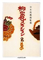 【中古】 柳宗悦コレクション(2) もの ちくま学芸文庫／柳宗悦【著】，日本民藝館【監修】