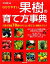 【中古】 わかりやすい果樹の育て方事典／河合義隆【監修】