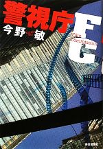 Other - 【中古】 警視庁FC／今野敏【著】