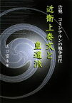 【中古】 近衛上奏文と皇道派 告発　コミンテルンの戦争責任／山口富永【著】