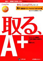  A＋受験対策テキスト　Practical　Application編 試験番号220‐702対応 取る、CompTIAシリーズ／ウチダ人材開発センタ