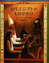 【中古】 古代エジプトのものがたり 大型絵本／ロバート・スウィンデルズ(著者),百々佑利子(訳者),スティーブン・ランバート