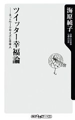 【中古】 ツイッター幸福論 ネットワークサイズと日本人 角川oneテーマ21／海原純子【著】