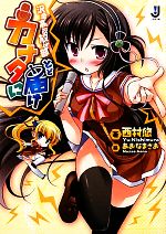 Ex Novels - 【中古】 カナタに届け 沢金高校放送部 一迅社文庫／西村悠【著】