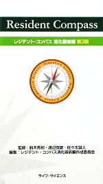 【中古】 レジデント・コンパス　消化器病編／鈴木秀和，渡辺俊雄，佐々木誠人【監修】，レジデント・コンパス消化器病編作成委員会【編】