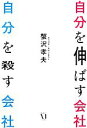 【中古】 自分を伸ばす会社 自分を殺す会社/蟹沢孝夫【著】