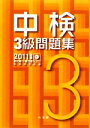 【中古】 中検3級問題集(2011年版) 第70回〜第72回/中検研究会【編】