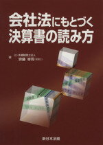 【中古】 会社法にもとづく決算書