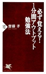 【中古】 必ず覚える！1分間アウトプット勉強法 PHP新書／齋藤孝【著】