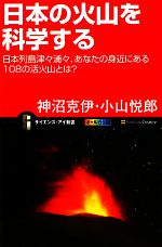 【中古】 日本の火山を科学する 日本列島津々浦々、あなたの身近にある108の活火山とは? サイエンス・アイ新書/神沼克伊,小山悦郎【著】