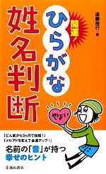 【中古】 開運！ひらがな姓名判断／遠藤裕行【著】