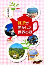 【中古】 紅茶が動かした世界の話