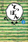 【中古】 NHK連続テレビ小説　てっぱん(下)／今井雅子，関えり香【作】，豊田美加【ノベライズ】