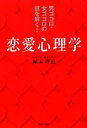 【中古】 男ゴコロ・女ゴコロの謎を解く!恋愛心理学/植木理恵【著】