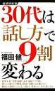 【中古】 30代は「話し方」で9割変わる 経済界新書/福田健【著】