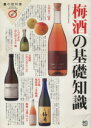 【中古】 梅酒の基礎知識/エイ出版社(著者)