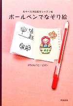 【中古】 ボールペンでなぞり絵 あそべるお絵描きレッスン帖／がなはようこ【著】