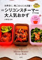 【中古】 ViVシリコンスチーマーでつくる大人気おかず お弁当に 晩ごはんに大活躍！／小林まさみ【著】