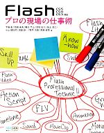 【中古】 Flash プロの現場の仕事術 CS5/CS4/CS3対応/下桐希,高畑未央,梅原宗士,高橋定大,坂上高之【ほか著】