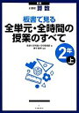 【中古】 小学校算数 板書で見る全単元 全時間の授業のすべて 2年 新版(上)／筑波大学附属小学校算数部【編】，田中博史【監修】