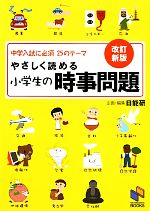 【中古】 やさしく読める小学生の時事問題 中学入試に必須25のテーマ／日能研【企画・編】