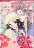 【中古】 あの夜に戻れたら ハーレクインC／佐々木みすず(著者)