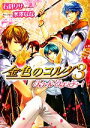 【中古】 金色のコルダ3 スクール・ラプソディー! ビーズログ文庫/石倉リサ,水澤なな【著】,ルビー・パーティー【監修】