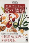 【中古】 免疫力を高める食べ物帖 中経の文庫／陳惠運(著者)