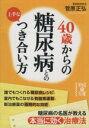 【中古】 40歳からの糖尿病との上手なつき合い方 中経の文庫/菅原正弘(著者)