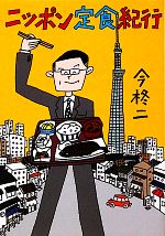『ニッポン定食紀行』
