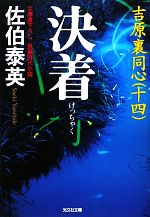 【中古】 決着(14) 吉原裏同心　十四 光文社文庫／佐伯泰英【著】 【中古】afb