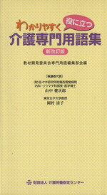 【中古】 わかりやすく役に立つ介護専門用語集／教材開発委員会専門用語編集部会【編】，山中健次郎，岡村清子【執筆者代表】