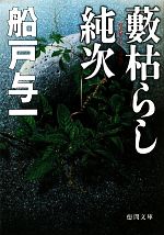 Pocketbooks （Mystery , Suspense） - 【中古】 藪枯らし純次 徳間文庫／船戸与一【著】