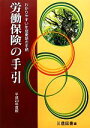 【中古】 労働保険の手引(平成23年度版) わかりやすい年度更新の手続／三信図書【編】