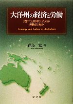 【中古】 大洋州の経済と労働 民営化とは何だったのか労働とは何か／森島覚【著】