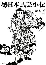 乐天商城 - 【中古】 完本　日本武芸小伝／綿谷雪【著】