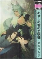 【中古】 あやしの君の恋模様 b−BOY　C／琥狗ハヤテ(著者)