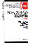 【中古】 グローバル社会の国際関係論 有斐閣コンパクト／山田高敬，大矢根聡【編】