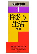 図解住居学編集委員会【編】販売会社/発売会社：彰国社発売年月日：2011/03/10JAN：9784395280414