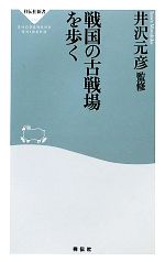 【中古】 戦国の古戦場を歩く 祥伝社新書／井沢元彦【監修】