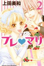 Princess C - 【中古】 プレ　マリ(2) 別冊フレンドKC／上田美和(著者)
