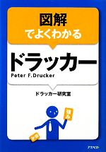 【中古】 図解でよくわかるドラッカー／ドラッカー研究室【編】