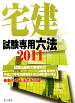 宅建ゼミ編集部【編】販売会社/発売会社：佐久書房/明文図書発売年月日：2011/02/25JAN：9784883871230