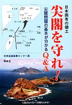 【中古】 日本固有の領土 尖閣を守れ！ 尖閣問題の基本が分かるQ＆A／日本会議事業センター【編】